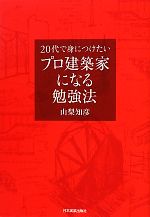 プロ建築家になる勉強法 20代で身につけたい-