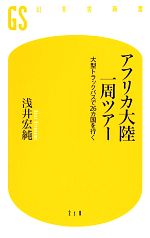 アフリカ大陸一周ツアー 大型トラックバスで26カ国を行く-(幻冬舎新書)