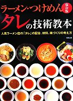 ラーメン・つけめん タレの技術教本 人気ラーメン店の「タレ」の配合、材料、味づくりの考え方 保存版-