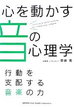 心を動かす音の心理学 行動を支配する音楽の力-