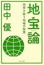 地宝論 地球を救う地域の知恵-