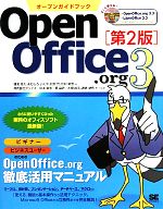 オープンガイドブックOpen Office.org3 -(3)(DVD-ROM付)