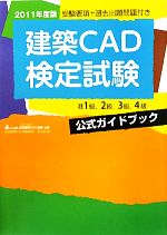 建築CAD検定試験公式ガイドブック -(2011年度版)