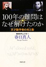 100年の難問はなぜ解けたのか 天才数学者の光と影-(新潮文庫)