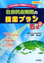 社会科全時間の授業プラン 5年 -(2)