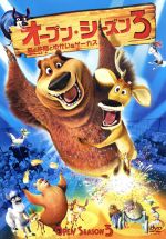 オープン・シーズン3 森の仲間とゆかいなサーカス