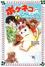 ポケネコ・にゃんころりん 運命のベストパートナー-(フォア文庫)(7)