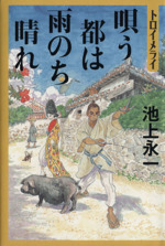 池上永一の検索結果 ブックオフオンライン