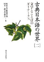 古典日本語の世界 -文字とことばのダイナミクス(2)