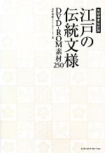 江戸の伝統文様DVD‐ROM素材250 -(DVD-ROM付)