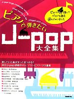 ピアノで弾きたいJ‐pop大全集