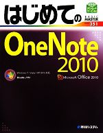 はじめてのOneNote 2010 Windows7/Vista/XP SP3対応-(BASIC MASTER SERIES)