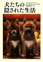 犬たちの隠された生活 -(草思社文庫)