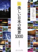 美しい日本の風景1000 写真を撮るならココがベストスポット