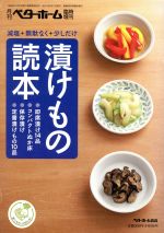 減塩無駄なく少しだけ 漬けもの読本