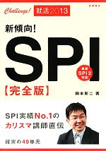 新傾向!SPI完全版 -(’13)