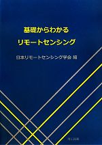 基礎からわかるリモートセンシング