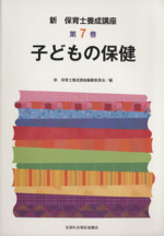 子どもの保健 -(新・保育士養成講座7)