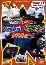 きかんしゃトーマス ハラハラ!ドキドキ!レスキュー編