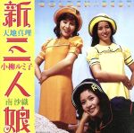 GOLDEN☆BEST 新・三人娘~天地真理・小柳ルミ子・南沙織~