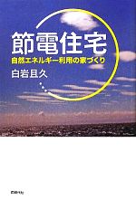 節電住宅 自然エネルギー利用の家づくり-