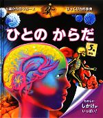 ひとのからだ -(5歳からのラルースびっくり百科事典)