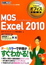 MOS Excel 2010 -(マイクロソフトオフィス教科書)(CD-ROM1枚付)