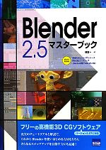 Blender 2.5マスターブック -(DVD-ROM1枚付)