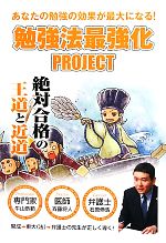 勉強法最強化PROJECT 絶対合格の王道と近道 あなたの勉強の効果が最大になる!-