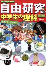 すぐできる、よくわかる!自由研究中学生の理科 ベーシック 満点レポ-トが作れる!-