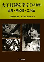 大工技術を学ぶ 改訂版 -道具・規矩術・工作法(図解 大工技術を学ぶ)(1)