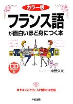 カラー版 フランス語が面白いほど身につく本 CD付-(CD1枚付)