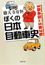 ぼくの日本自動車史 -(草思社文庫)