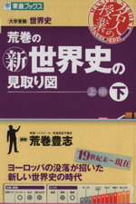 名人の授業 荒巻の新世界史の見取り図 19世紀末~現在 大学受験 世界史 ヨーロッパの没落が招いた新しい世界史の時代-(東進ブックス)(下)