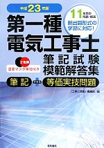 第一種電気工事士筆記試験模範解答集 -(平成23年版)