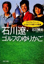 石川遼・ゴルフのゆりかご プロゴルファーになるまでの親子の軌跡-(PHP文庫)