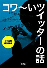 コワーいツイッターの話 -(宝島SUGOI文庫)