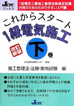 これからスタート1級電気施工 -施工管理法・法規・実地試験編(下)