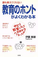 誰も教えてくれない教育のホントがよくわかる本 ゆとり教育になって学校はどうなったの 中古本 書籍 伊藤敏雄 著者 ブックオフオンライン