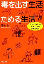 毒を出す生活 ためる生活 こころとからだを元気にする40の法則-(PHP文庫)