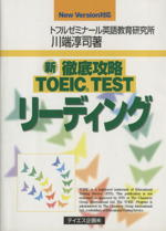 徹底攻略TOEIC testリーディング New version