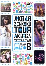 AKBがやって来た!! 単品DVD(TeamB)(生写真1枚、トレカ1枚付)