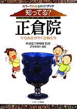 知ってる?正倉院 今なおかがやく宝物たち カラーでわかるガイドブック-