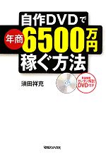 自作DVDで年商6500万円稼ぐ方法 -(DVD付)