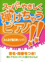 Pソロ スーパーやさしく弾けちゃうピアノ!みんなが選ぶ神ソング!