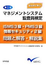 過去問で学ぶ第1回マネジメントシステム監査員検定ISMC3級・PMS3級・情報セキュリティ2級問題と解答・解説集 過去問で学ぶ-