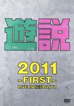 遊説2011~First~LIVE IN 横浜BLITZ