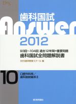 歯科国試Answer 2012 -(vol.10)