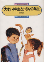大きい1年生と小さな2年生 -(偕成社文庫2003)