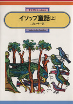 イソップ童話 -(偕成社文庫2072)(上)